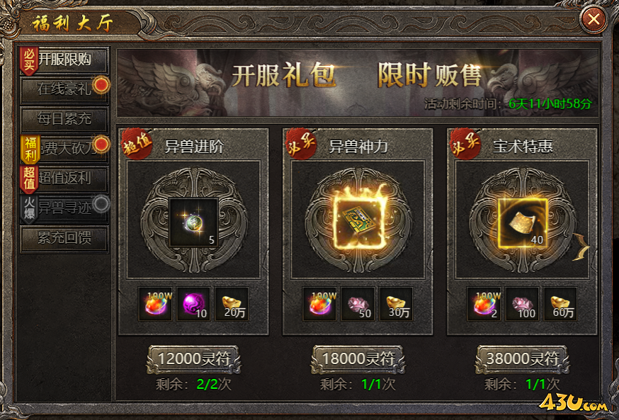 43u《破天》开服活动