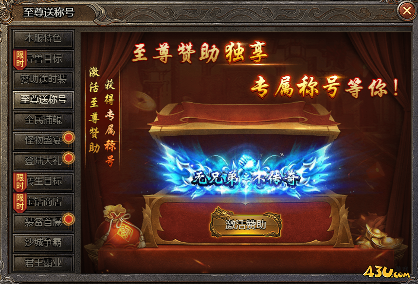43u《破天》开服活动