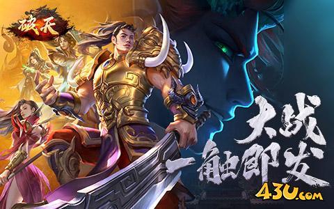 43u《破天》游戏特色介绍
